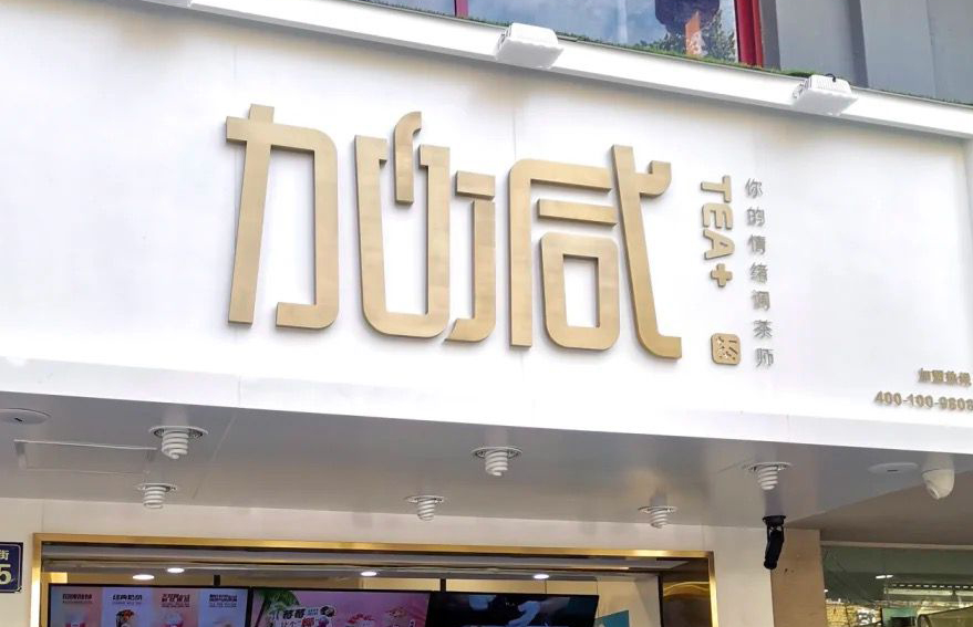 ladbrokes立博茶饮：加盟并不是品牌越大就越值得投资