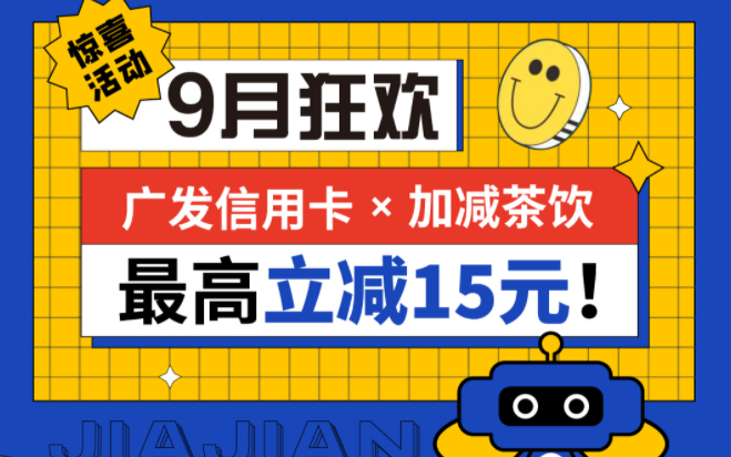 最高立减15元|ladbrokes立博茶饮联合广发银行，一起狂欢！